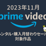 Amazonプライム・ビデオ 2023年11月マンスリーセール作品一覧 レンタル100円、購入500円より