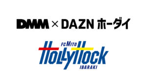 『DMM TV×DAZNホーダイ サポーター向けパック』 11月1日より『水戸ホーリーホック』版が登場 利用料金の一部がチーム強化支援金に
