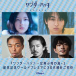 ディズニープラス オリジナル『ワンダーハッチ 空飛ぶ竜の島』トークイベント＆試写会開催！ フォロー＆『 #ワンダーハッチ_ワールドプレミアご招待 』投稿でイベント参加権が当たる