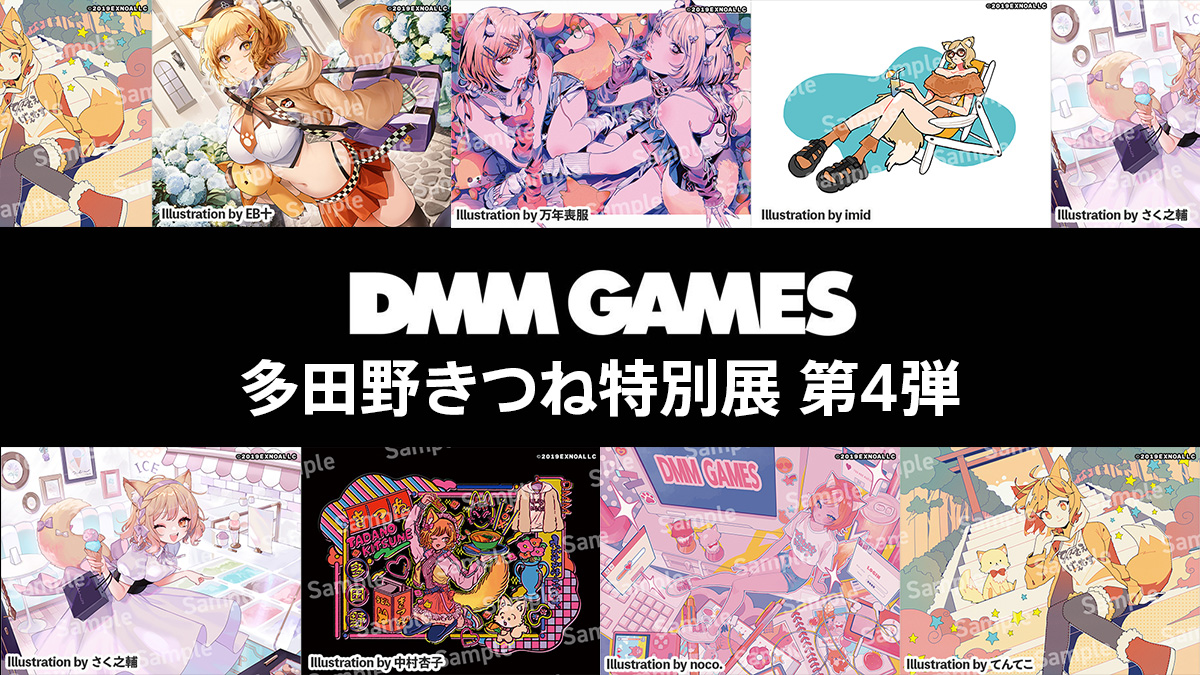 Dmm Games『多田野きつね特別展』第4弾を1130より開催 人気クリエイター7名による公式キャライラスト展示＆グッズ販売 10offクーポン配布あり 0177