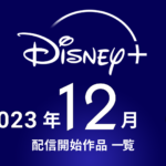 ディズニープラス 2023年12月配信ラインナップ 『ワンダーハッチ 空飛ぶ竜の島』独占、『インディ・ジョーンズと運命のダイヤル』見放題独占 他話題作豊富