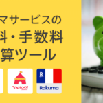 フリマサービスの送料・手数料計算ツール メルカリ、PayPayフリマ/ヤフオク、ラクマ比較