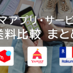 フリマサービスの送料比較早見表＆まとめ メルカリ、Yahoo!フリマ＆ヤフオク、ラクマ