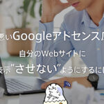 気持ち悪いGoogleアドセンス広告を自分のWebサイトに表示させないようにするには……クリックベイト広告対策