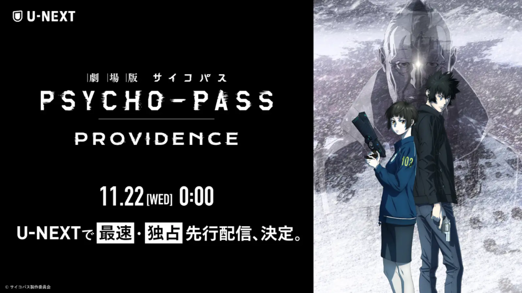 U-NEXT『劇場版 PSYCHO-PASS サイコパス PROVIDENCE』11月22日（水） 最速・独占先行レンタル配信決定