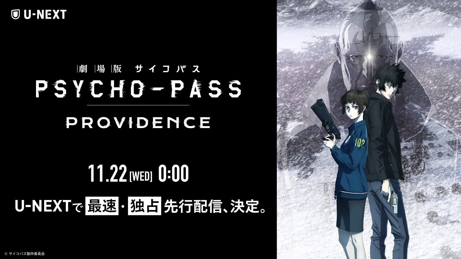 U-NEXT『劇場版 PSYCHO-PASS サイコパス PROVIDENCE』11月22日