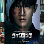 韓国ドラマ『ヴィジランテ』ディズニープラス スターにて独占配信開始！ 2023年11月8日より