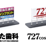 町で見かけるあの看板『きぬた歯科』『727』がミニチュア製品化！ 各935円で2023年11月発売/予約も受付中