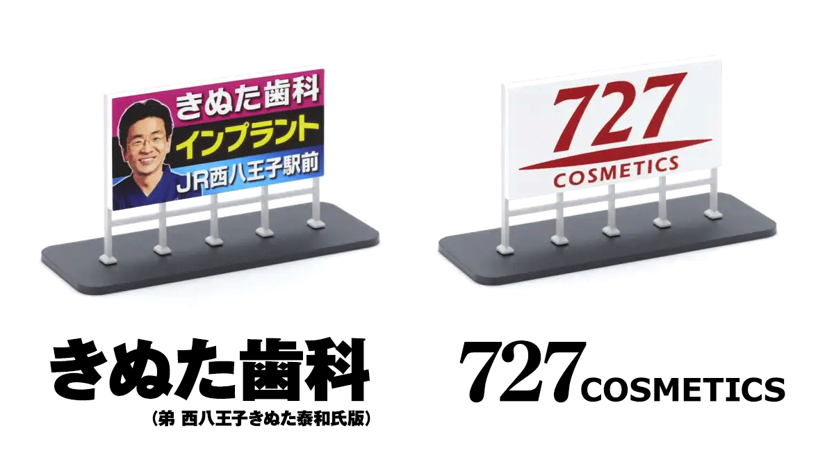 専用出品です 町で見かけるあの看板『きぬた歯科』『727化粧品』がミニチュア製品化