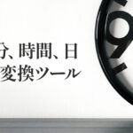『秒』と『分』と『時間』と『日』数値変換ツール
