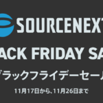 ソースネクスト 11/17～26まで『ブラックフライデーセール』開催＆11月のクーポン配布情報 ソフト、ツール、ユーティリティ各種割引