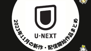U-NEXT 2023年11月配信作品 映画12作品、ドラマ11作品が見放題に、秋アニメも継続配信中
