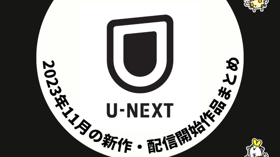 U-NEXT 2023年11月配信作品 映画14作品、ドラマ10作品が見放題に、秋アニメも継続配信中