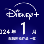 ディズニープラス 2024年1月配信作品まとめ 『ザ・クリエイター／創造者』、マーベル『エコー』、韓国ドラマ『殺し屋たちの店』、『財閥 x 刑事』など