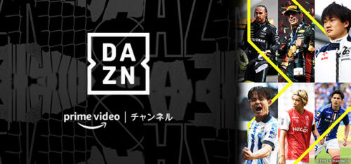 DAZNがAmazon Prime Videoにチャンネル開設