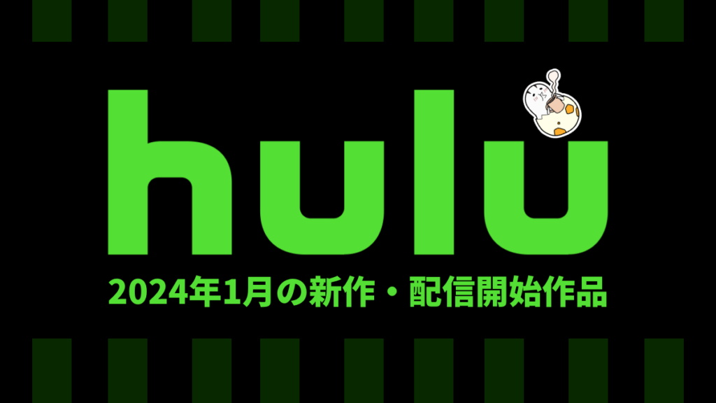 Hulu 2024年1月配信作品一覧