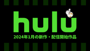 Hulu 2024年1月配信作品一覧 新作アニメは34作品配信、タイBL『2gether THE MOVIE』、韓ドラ『25時間恋愛』ほか【1月24日更新】