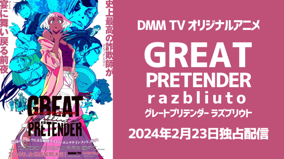 DMM TVオリジナルアニメ『GREAT PRETENDER razbliuto』2024年2月23日より独占配信決定