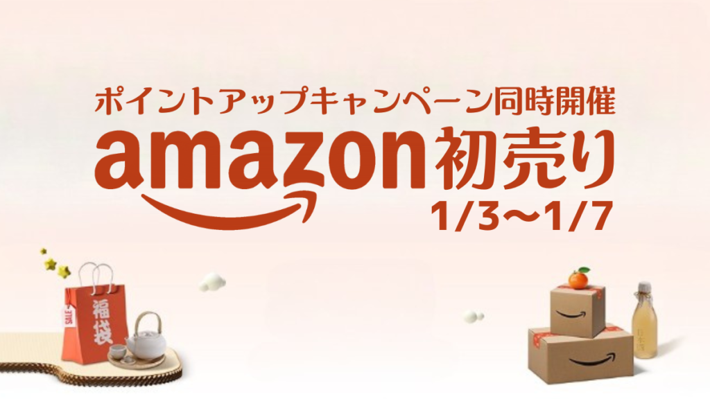 年始恒例『Amazon初売り』2024年1月3日から1月7日まで5日間開催