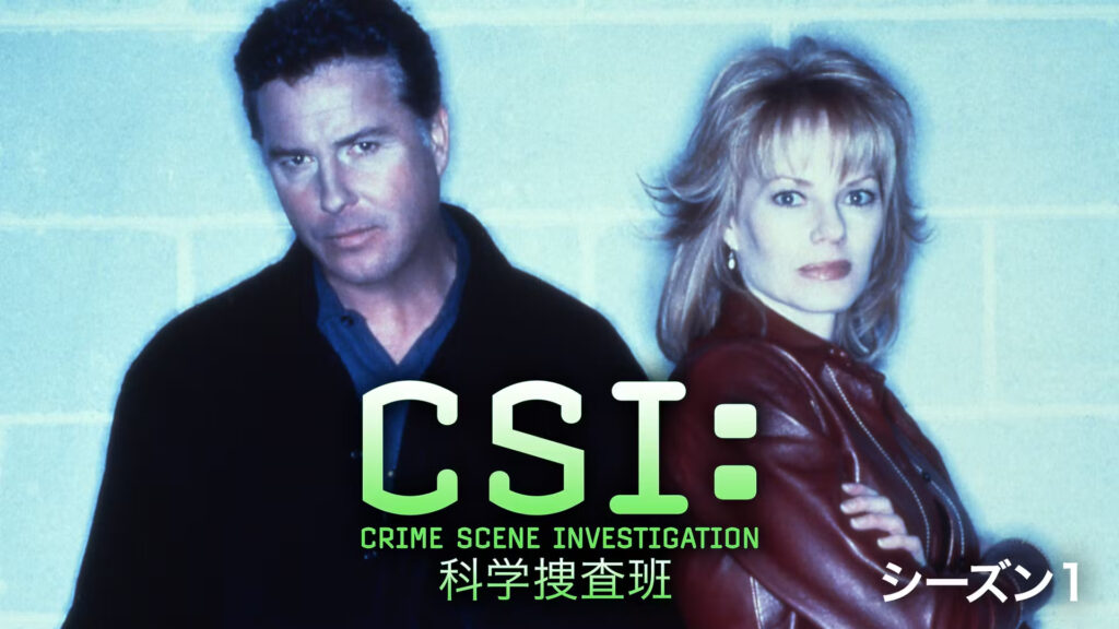 CSI：科学捜査班 