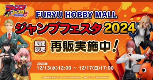 FURYU HOBBY MALL『ジャンプフェスタ2024期間限定再販』12/17まで実施中