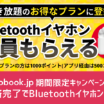 audiobook.jp『期間限定キャンペーン』