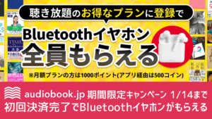 audiobook.jp Bluetoothイヤホンが当たる！？ 期間限定キャンペーン開催 年割プラン利用が条件 1/14の申し込みまで有効