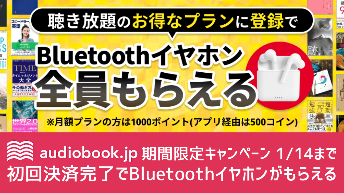 audiobook.jp Bluetoothイヤホンが当たる！？ 期間限定キャンペーン開催 年割プラン利用が条件 1/14の申し込みまで有効 |  uzurea.net