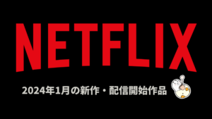 Netflix 2024年1月配信作品一覧 映画『Lift/リフト』、ドラマ『ブラザーズ・サン』、韓ドラ『ドクタースランプ』など 冬アニメは20作品が配信