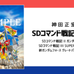 神田正宏『SDコマンド戦記 全3巻』