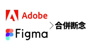 AdobeによるFigma買収は失敗 2023年12月18日の発表 欧州規制などによる合意得られす200億ドルの契約は破談に