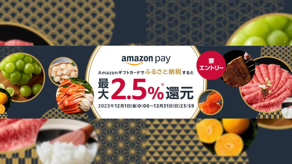 『Amazon Payふるさと納税キャンペーン』12/31まで開催中 対象サイトにてAmazon Payアマギフ払い利用で最大2.5％還元