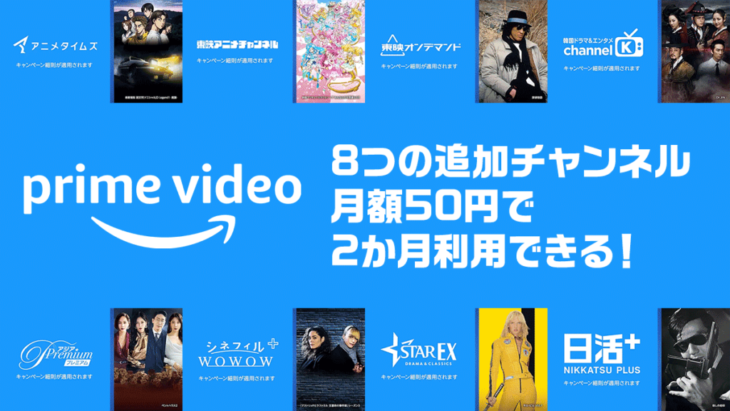 Amazonプライム・ビデオ追加チャンネル8つが2か月間『月額50円』になるキャンペーン開催 1/8申込まで