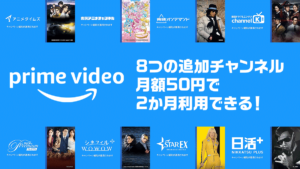Amazonプライム・ビデオ追加チャンネル8つが2か月間『月額50円』になるキャンペーン開催 1月8日まで