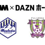 『DMM TV×DAZNホーダイ サポーター向けパック』 12/27より『モンテディオ山形』『藤枝MYFC』でも提供開始！ 料金の一部がチーム強化支援金になる！！