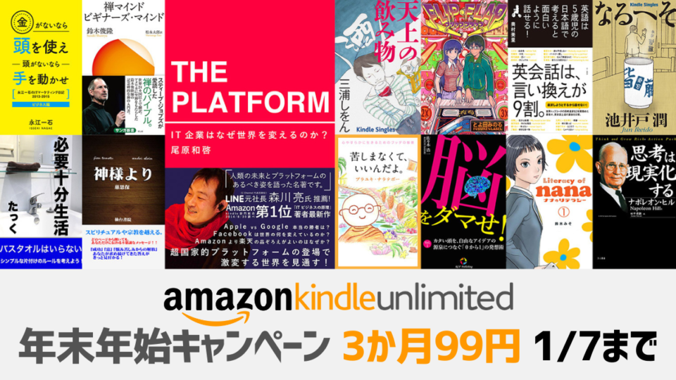 Amazon『Kindle Unlimited 年末年始キャンペーン』 3か月99円