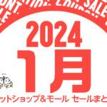 2024年1月 Amazon、楽天市場、Yahoo！ショッピング セール＆クーポン情報まとめ