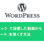 WordPress 投稿画面『動画』ブロックで埋め込んだ動画からダウンロードを無くす方法