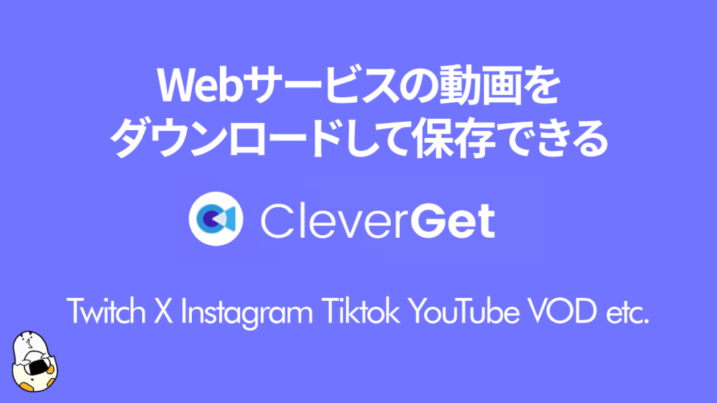 Web上の動画を保存できる『CleverGet』 導入と使い方 1,000以上のSNS、サービスに対応したブラウザ型ツール 【製品提供記事】