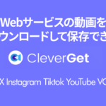 Web上の動画を保存できる『CleverGet』 導入と使い方 1,000以上のSNS、サービスに対応したブラウザ型ツール 【製品提供記事】
