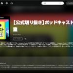 人気ポッドキャスト番組のハイライトを試聴できる【公式切り抜き】がAmazon Musicにて配信開始！ タイトルは『ポッドキャスト試聴室』