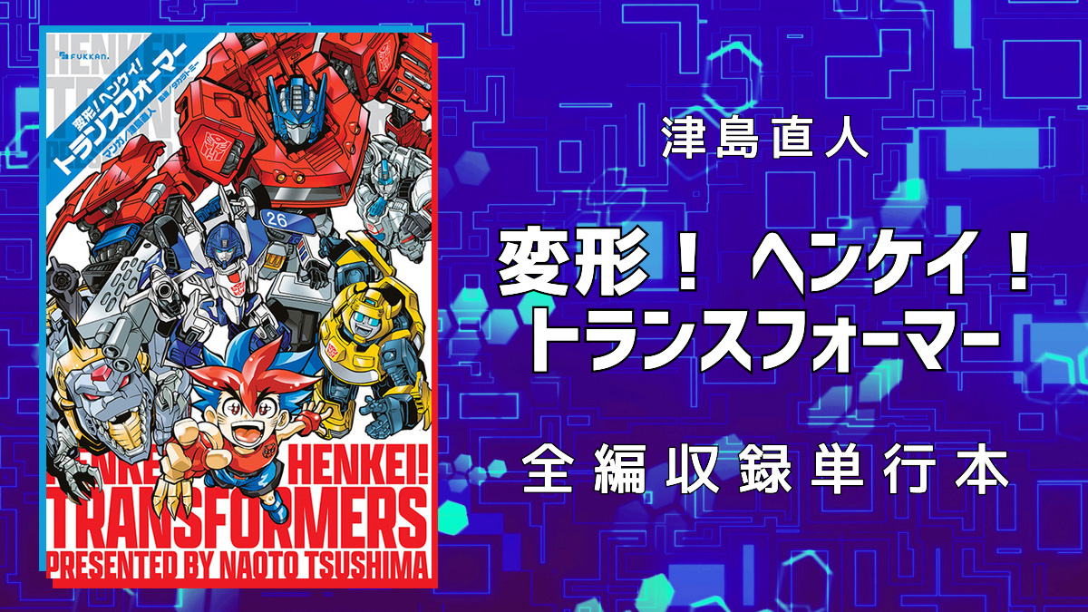 トランスフォーマー コミック 日本語版 9冊セット Amazon.co.jp: トランスフォーマーコレクション 2007 (DENGEKI
