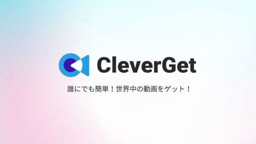 動画保存ソフト『CleverGet』
