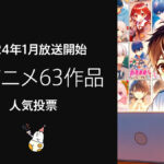 2024年1月放送開始『冬アニメ63作品』人気投票