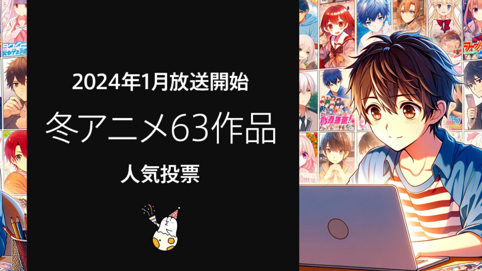 2024年1月放送開始『冬アニメ63作品』人気投票