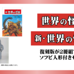 『復刻版 世界の怪獣』『復刻版 新・世界の怪獣』