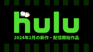 Hulu 2024年2月配信作品一覧 実写ドラマ版『ツイステッド･メタル』、韓国映画『なまず』他 【2月22日更新】