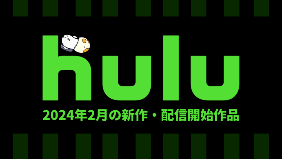 Hulu 2024年2月配信作品一覧