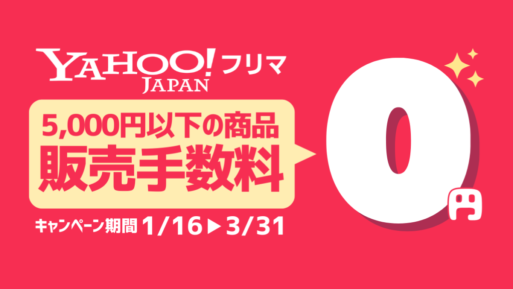 Yahoo！フリマ 5,000円以下の商品は販売手数料が0円キャンペーン