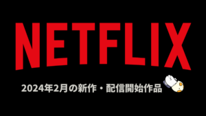 Netflix 2024年2月配信作品一覧 ドラマ『アバター: 伝説の少年アン』、アニメ『オリオンと暗闇』、韓ドラ『殺人者のパラドックス』など